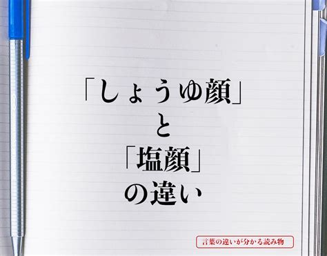 「しょうゆ顔」と「塩顔」の違いとは？意味や違いを。